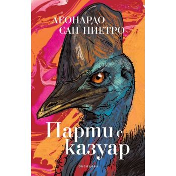 Парти с казуар