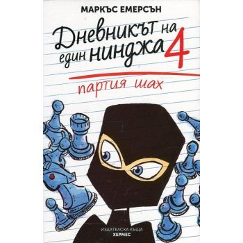 Партия шах. “Дневникът на един нинджа“, книга 4