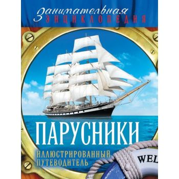 Парусники. Иллюстрированный путеводитель. “Заним