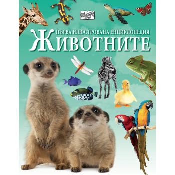 Първа илюстрована енциклопедия Животните
