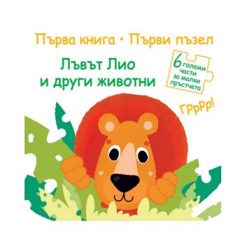 Лъвът Лио и други животни. “Първа книга / Първи пъзел“