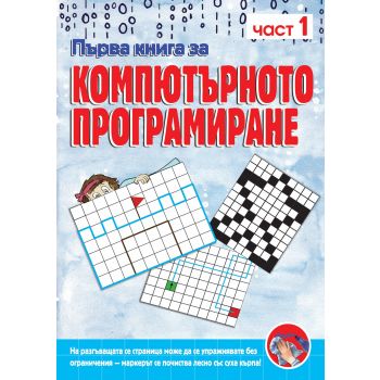 Първа книга за компютърното програмиране, част 1