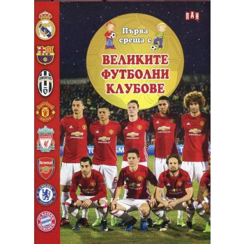 Първа среща с великите футболни клубове