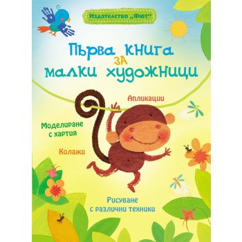 Първа книга за малки художници
