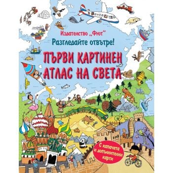 Първи картинен атлас на света. “Разгледайте отвътре!“