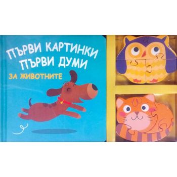 Първи картинки / Първи думи за животните