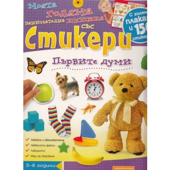 Първите думи. “Моята голяма занимателна книжка със стикери“: С голям плакат и 150 стикера. “Хермес“