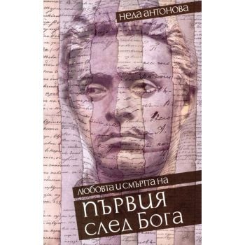 Първия след Бога: Любовта и смъртта на Васил Левски