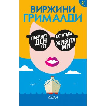 Първият ден от остатъка от живота ми