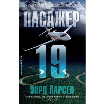 Пасажер 19