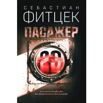 Пасажер 23