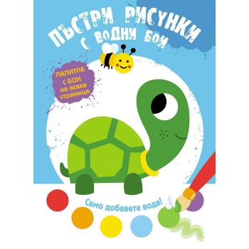 Пъстри рисунки с водни бои - Костенурка
