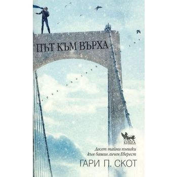 Път към върха