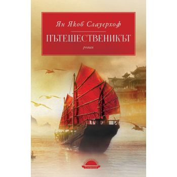 Пътешественикът