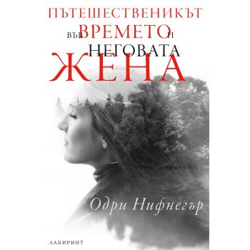 Пътешественикът във времето и неговата жена
