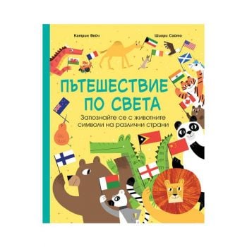 Пътешествие по света