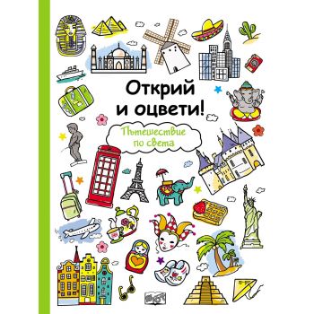 Пътешествие по света. “Открий и оцвети!“
