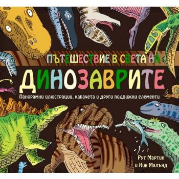 Пътешествие в света на динозаврите
