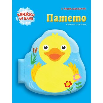 Патето. “Книжка за баня“