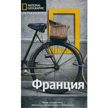 Пътеводител Франция / National Geographic