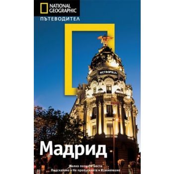 Пътеводител Мадрид / National Geographic