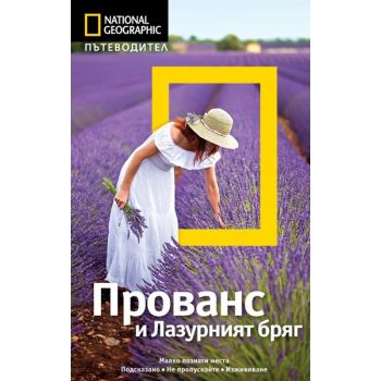 Пътеводител Прованс и Лазурният бряг/ National Geographic