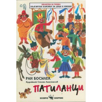 Патиланци