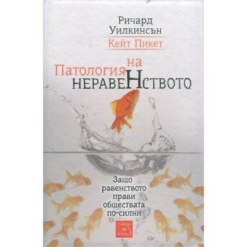 Патология на неравенството