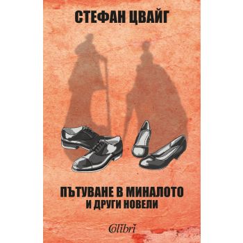 Пътуване в миналото и други новели