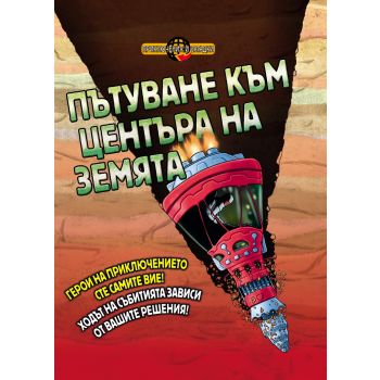 Пътуване към центъра на Земята. “Приключения и загадки“