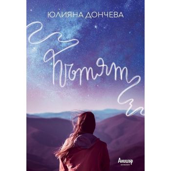 Пътят