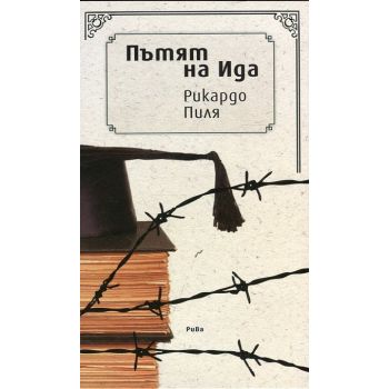 Пътят на Ида