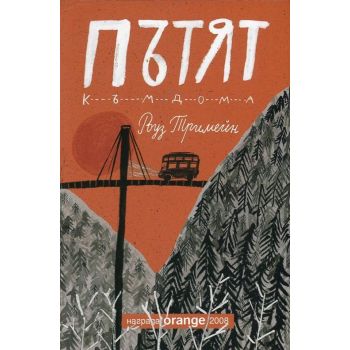 Пътят към дома