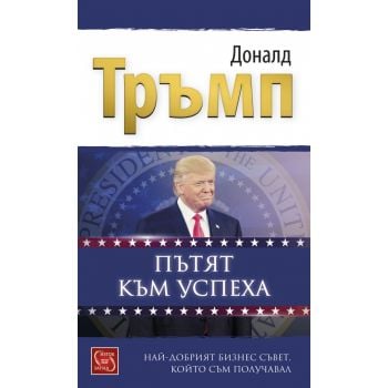 Пътят към успеха: Най-добрият бизнес съвет, който съм получавал
