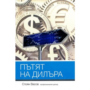 Пътят на дилъра