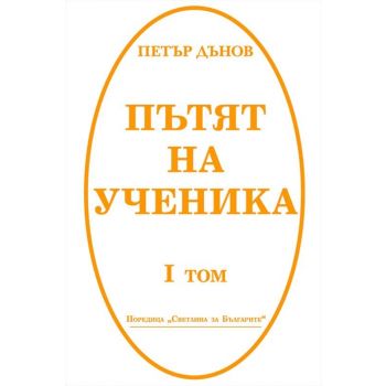Пътят на ученика, том 1