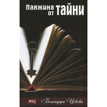 Паяжина от тайни