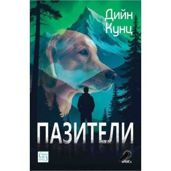 Пазители