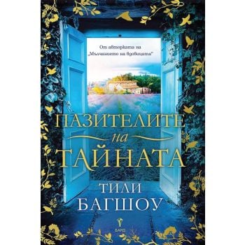 Пазителите на тайната