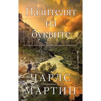 Пазителят на буквите