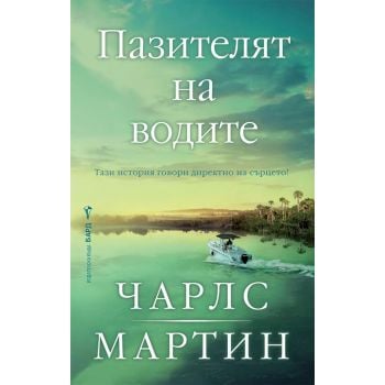 Пазителят на водите
