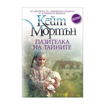 Пазителка на тайните