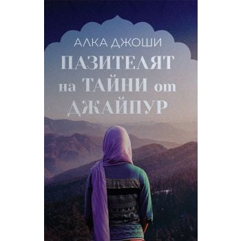 Пазителят на тайни от Джайпур