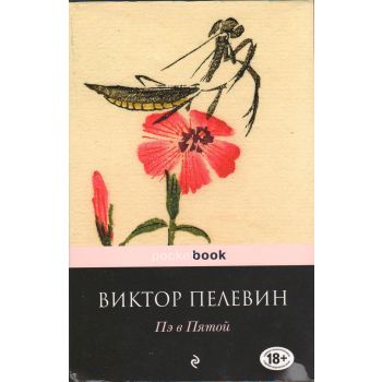 Пэ в Пятой. “Pocket Book“