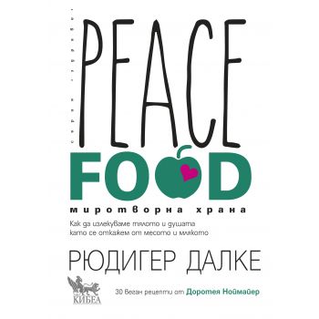 Peace Food. Миротворна храна