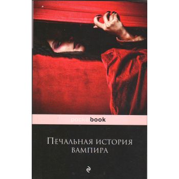 Печальная история вампира. “Pocket Book“