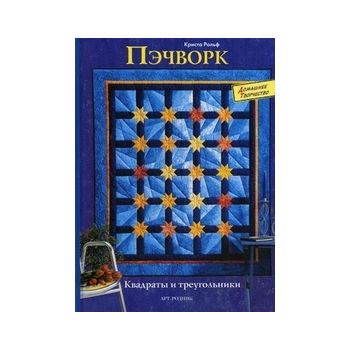Пэчворк. Квадраты и треугольники. “Домашнее твор
