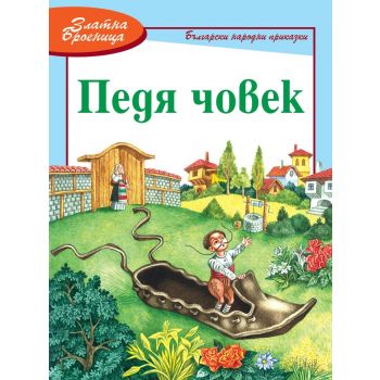 Педя човек. Български народни приказки