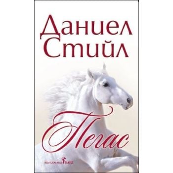 Пегас