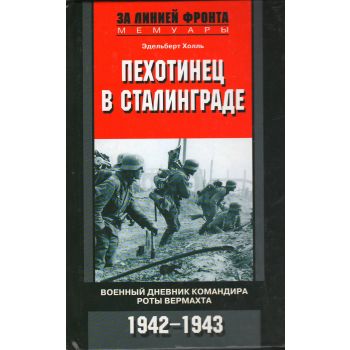 Пехотинец в Сталинграде. Военный дневник командира роты вермахта. 1942-1943. “За линией фронта. Мемуары“